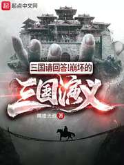 三国请回答!崩坏的三国演义飞卢