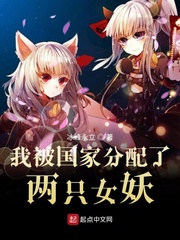 我被分配了妖族少女改编版