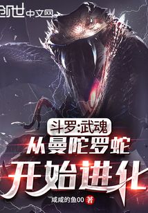 斗罗:武魂从曼陀罗蛇开始进化 第610章