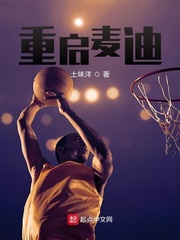 重启麦迪的nba小说