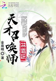 天才召唤师林霜妖