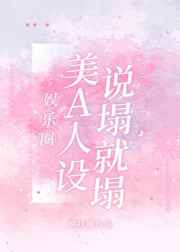 美A人设说塌就塌