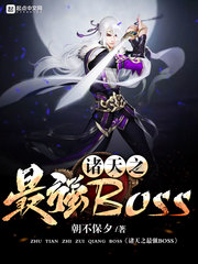 诸天之最强BOSS[校对版]